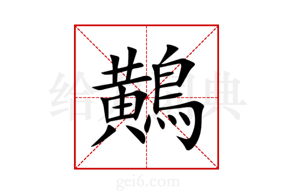鷬
