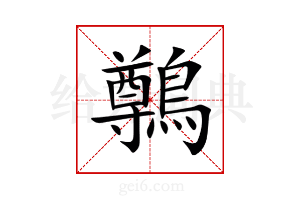 鷷