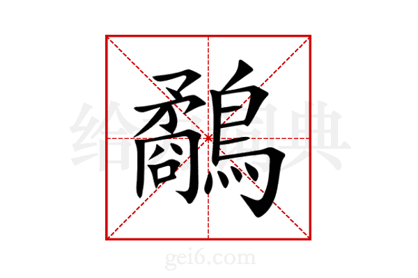 鷸