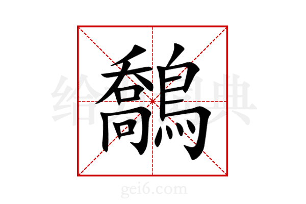 鷮