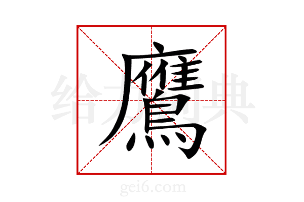 鷹