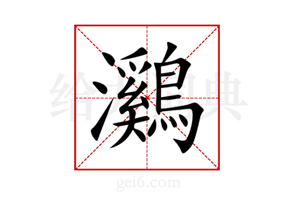 鸂