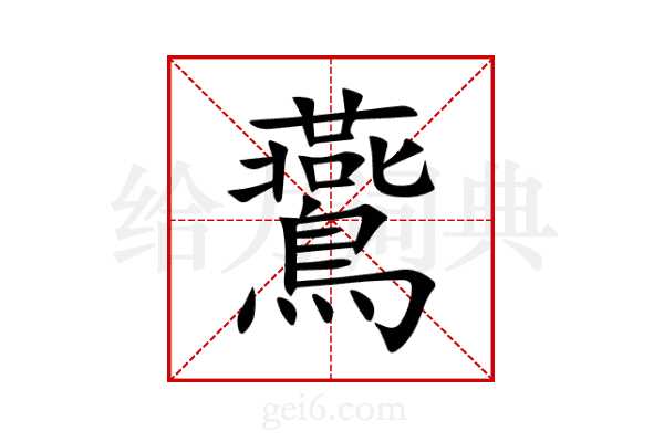 鷰