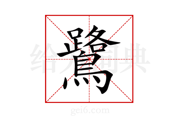 鷺