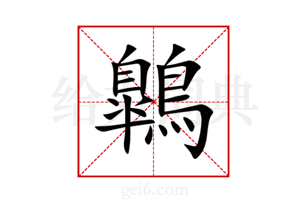 鷱