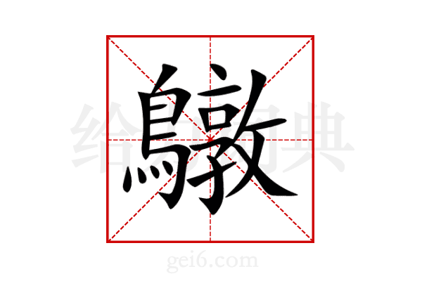 鷻