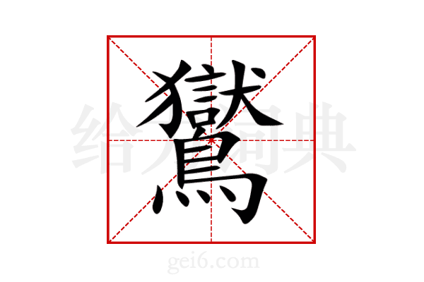 鸑