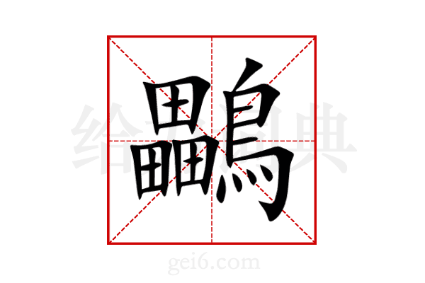 鸓