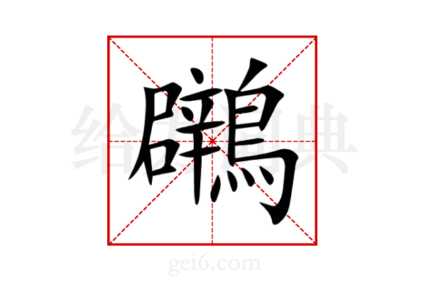 鸊