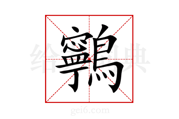 鸋
