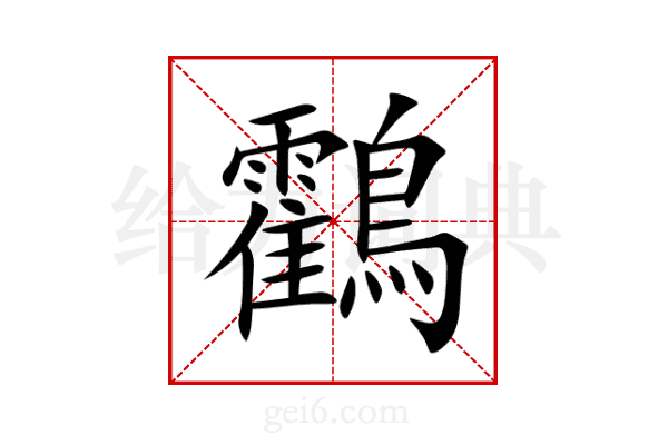 鸖