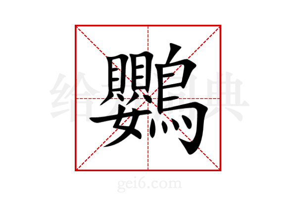 鸚