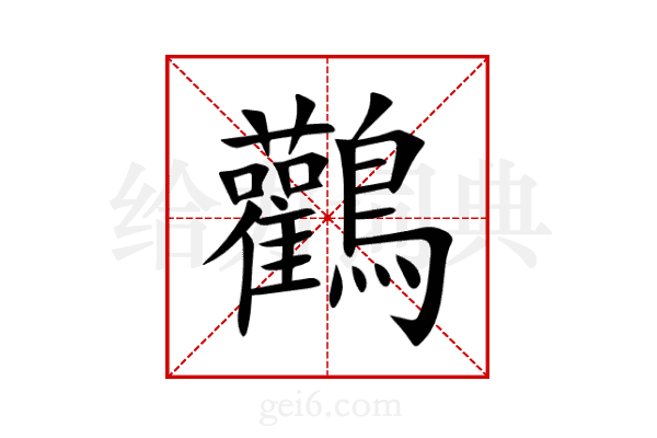 鸛