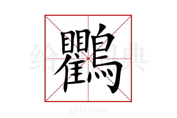 鸜