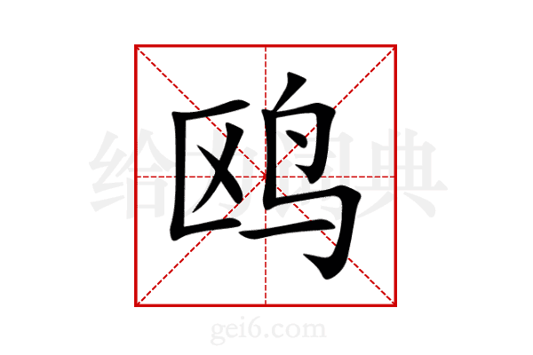 鸥