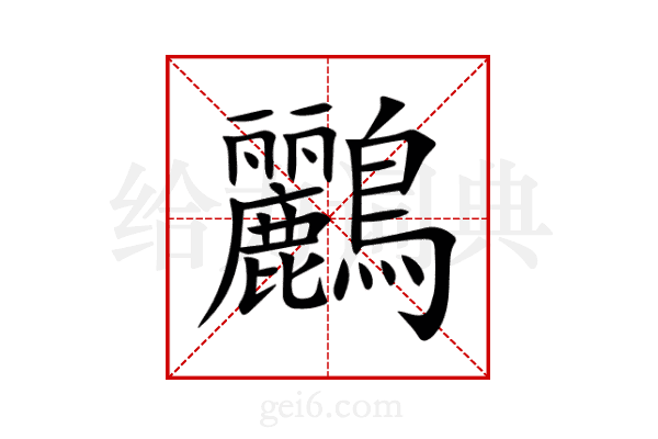 鸝
