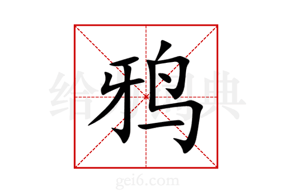 鸦