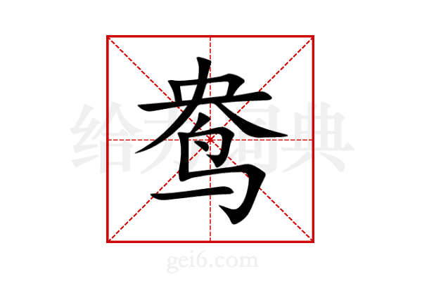 鸯