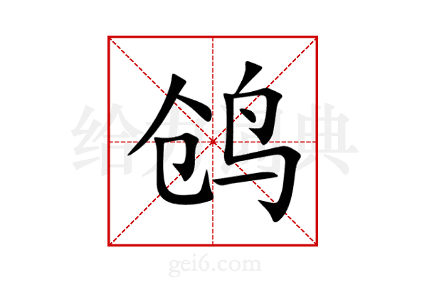 鸧