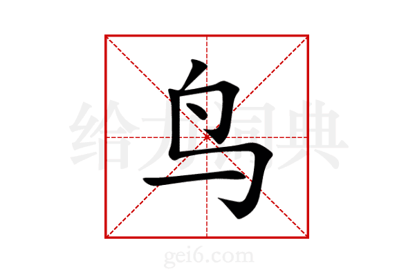 鸟