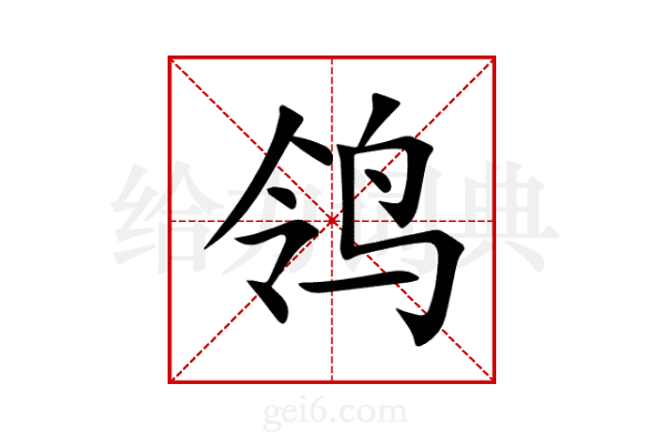 鸰
