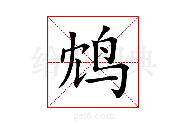 鸩