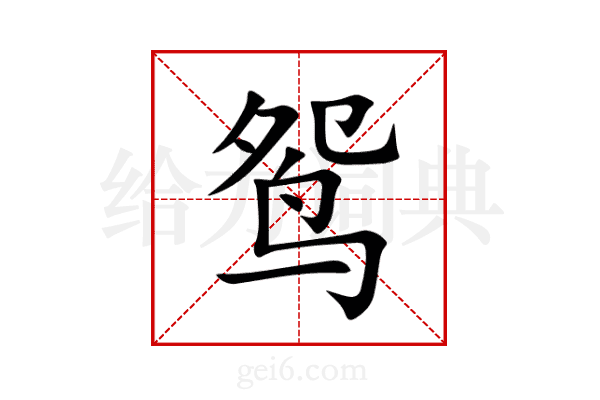 鸳