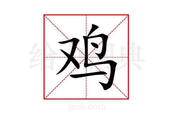 鸡