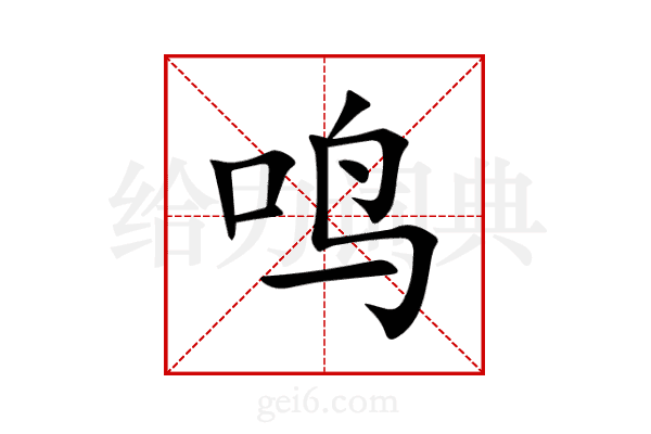 鸣