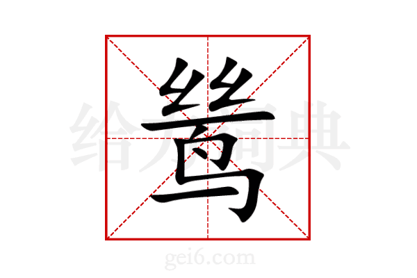鸶