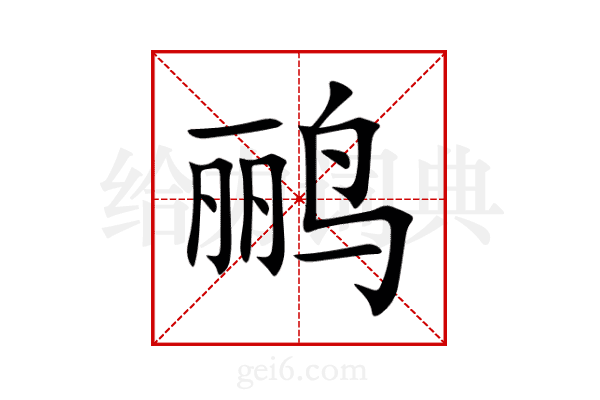 鹂