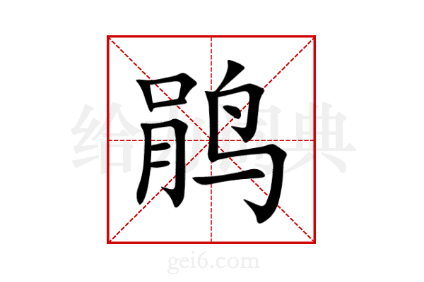 鹃