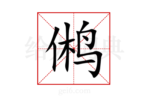 鸺
