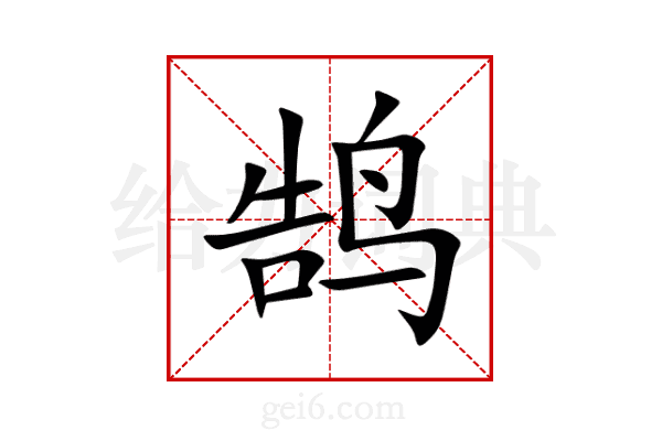 鹄
