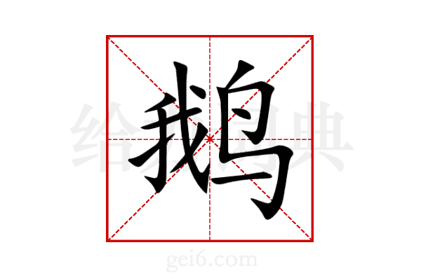 鹅