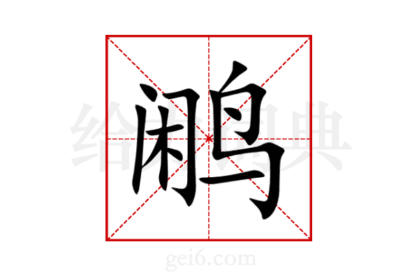 鹇