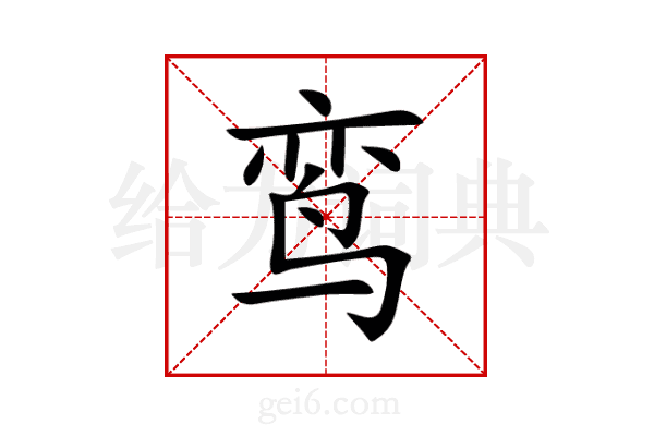 鸾