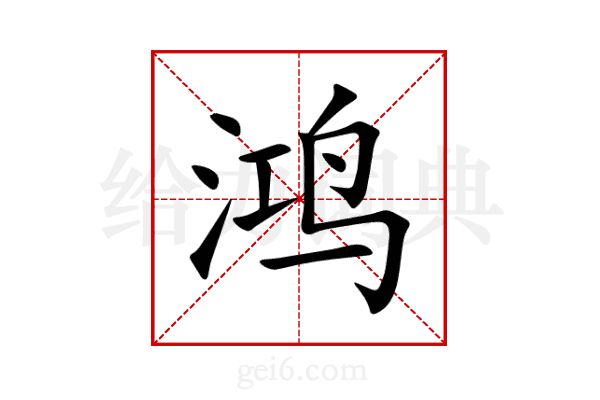 鸿