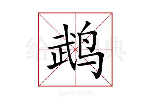 鹉