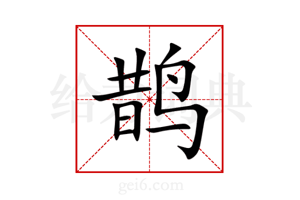 鹊
