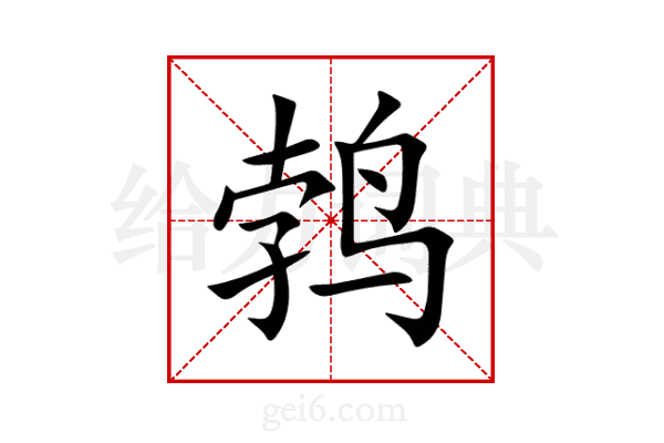 鹁