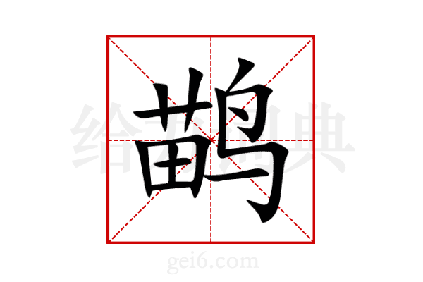 鹋