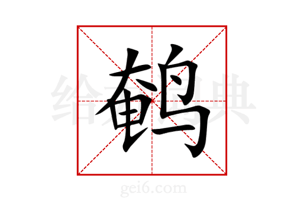 鹌