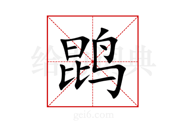 鹍