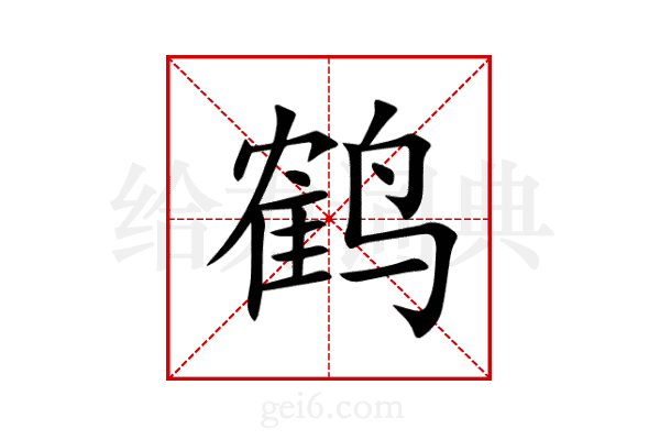 鹤
