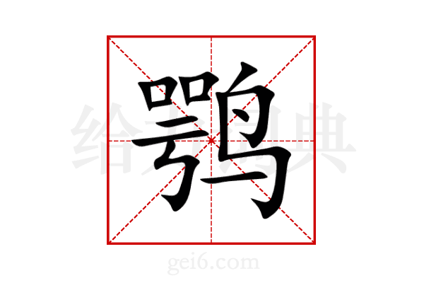 鹗