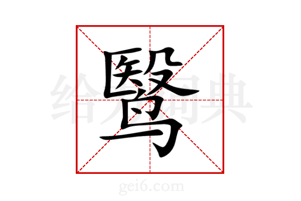 鹥