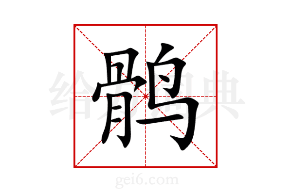 鹘