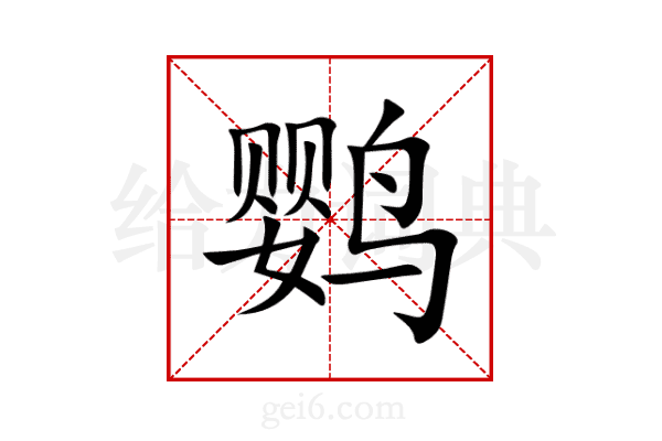 鹦