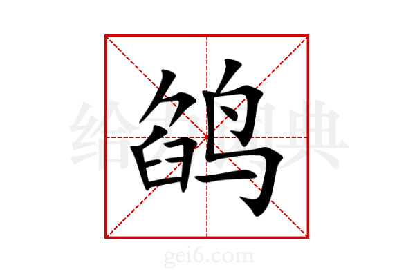鹐